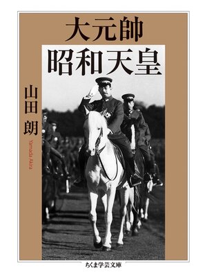cover image of 大元帥　昭和天皇